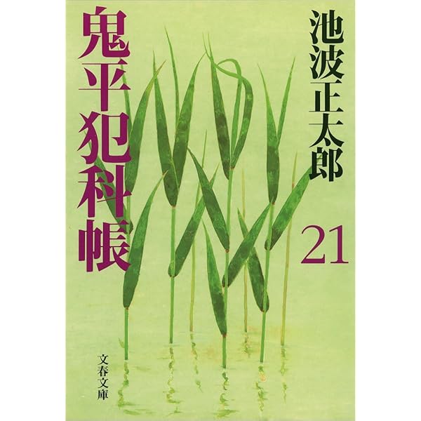 Amazon.co.jp: 鬼平犯科帳＜番外編＞ 乳房 電子書籍: 池波正太郎